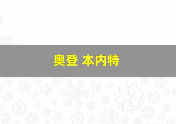 奥登 本内特